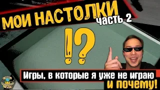 Моя коллекция настольных игр | Часть 2