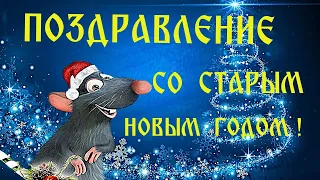 Самое Классное Поздравление Со Старым Новым Годом 2021 ! Открытка Старый Новый Год