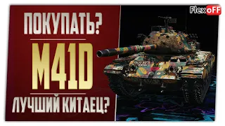 M41D в Премиум магазине. World of Tanks