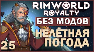 НЕЛЁТНАЯ ПОГОДА ► Rimworld Royalty DLC без модов прохождение, 12 сезон, 25 серия