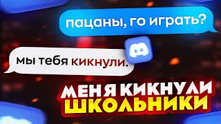 Токсичный Школьник Кикнул Меня с Команды... КС 2