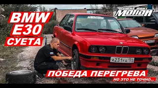 Bmw E30 (Суета и победа над перегревом)