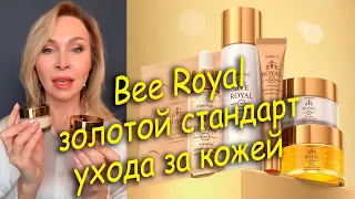 Bee Royal – золотой стандарт ухода за кожей. Обзор новой серии.