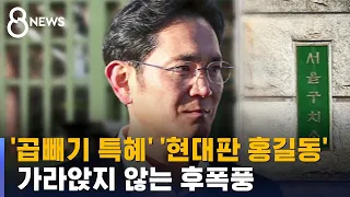 "재벌 특혜" 가석방 후폭풍…취업 제한 해제도 논란 / SBS