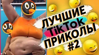 ТИК ТОК ПРИКОЛЫ | ПОДБОРКА ТИК ТОК ПРИКОЛОВ 2021 №1