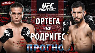 Бой Брайан Ортега VS Яир Родригес на UFC Лонг-Айленд / РАЗБОР БОЯ И ПРОГНОЗ