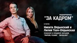 "За Кадром". Никита Ордынский и Лилия Ткач-Ордынская. "Beholder", "Papers, Please"