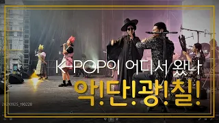 K-POP이 어디서 왔나 했더니, 악단광칠- 벨기에 브뤼셀에서 신명난 공연을 펼치다#ADG7#kpop#악단광칠#벨기에