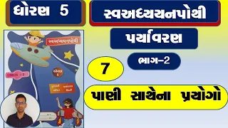 dhoran 5 aaspas swadhyay pothi ch 7 | std 5 aaspas ch 7 swadhyay pothi / std 5 aaspas swadhyay pothi