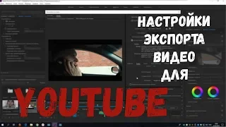 Настройки экспорта видео для YouTube
