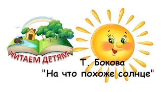 Читаем детям. "На что похоже солнце" Т. Бокова