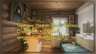 📿 «СХИМОНАХИНЯ СЕПФОРА, НЕБЕСНАЯ ПТИЧКА И «МАТЬ МОНАХОВ» — 1 ЧАС ИИСУСОВА МОЛИТВА»