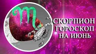 СКОРПИОН: БОЛЬШОЙ ГОРОСКОП НА ИЮНЬ 2023 ГОДА! ФИНАНСЫ/ЛЮБОВЬ/ЗДОРОВЬЕ