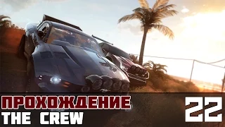 The Crew Прохождение На Русском #22: Главное событие