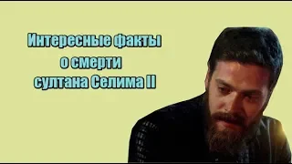 Интересные факты о смерти султана Селима II