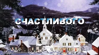 🎄🎄🎄С РОЖДЕСТВОМ 🎄 ХРИСТОВЫМ!🎄🎄🎄Красивая музыкальная открытка   komur