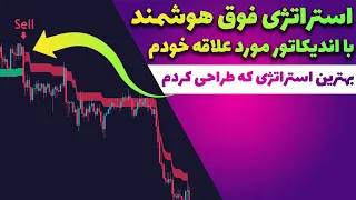 بهترین استراتژی که تا به حال طراحی کردم/ کریپتو و فارکس/اسکالپ-فیوچرز