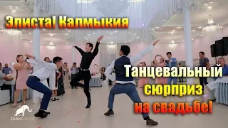 Танцевальный сюрприз на свадьбе от жениха! Калмыцкий танец. Элиста