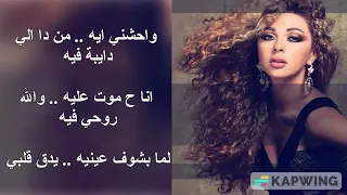 ميريام فارس - واحشني ايه (كاريوكي) Myriam Fares - Waheshni eh (Karaoke)