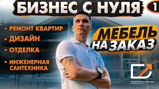 Бизнес с нуля в сфере Услуг. Мебель на заказ. Первый клиент