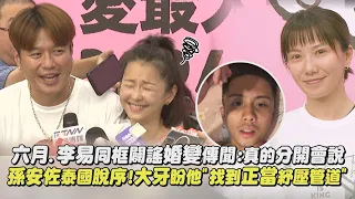 六月.李易同框闢謠婚變傳聞:真的分開會說 孫安佐泰國脫序!大牙盼他"找到正當紓壓管道"｜完全娛樂