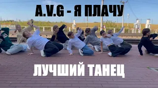 Я ПЛАЧУ - ЛУЧШИЙ ТАНЕЦ