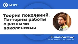 Вебинар: Теория поколений. Паттерны работы с разными поколениями. Виктор Локотков