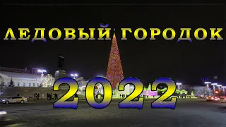 Ледовый городок Екатеринбург 2022