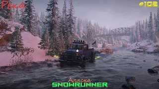 SnowRunner - Аляска - Река - (Золото) - #102