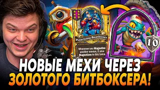 ⚡НОВЫЕ МЕХИ С ЗОЛОТЫМ БИТБОКСЕРОМ! ПЕРВАЯ ИГРА ЧЕРЕЗ МАГНЕТИЗМЫ!⚡Сильвернейм SilverName Rewind