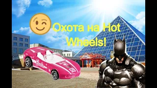 Охота на Hot Wheels! #hotwheels #купибэтмобиль