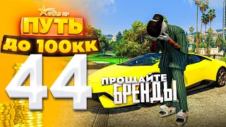 ПУТЬ ДО 100КК на GTA 5 RP HARMONY #44 - УБРАЛИ БРЕНДЫ! ПОТЕРЯЛ 4КК..