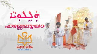 Halleluia | Syro Malabar | East Syriac | Liturgical Hymn | Gospel Procession | Rooha Media