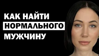 Как найти нормального мужчину. Почему не получается встретить хорошего мужчину