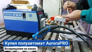 #1 Возвращение на канал. Распаковка сварочного полуавтомата Aurora PRO speedway 180.