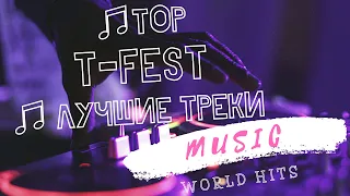 ♫ T-FEST 🔥 ЛУЧШИЕ ТРЕКИ ✯ ТОП ПОДБОРКА ✯ КРУТАЯ МУЗЫКА ♫ ПЕСНИ 🔥 Т-ФЕСТ ✯