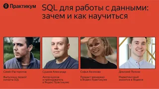 SQL для работы с данными: зачем и как научиться?