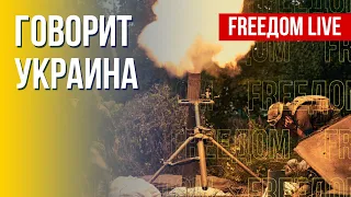 🔴 FREEДОМ. Говорит Украина. 215-й день. Прямой эфир