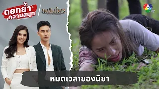 หมดเวลาเล่นซ่อนหา หมดเวลาของนิชา | ไฮไลต์ละคร เพลิงไพร EP.4