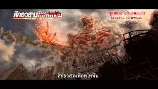 Spot - ATTACK ON TITAN 2:END OF THE WORLD-ศึกอวสานพิภพไททัน