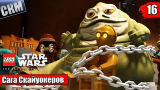 Лего Звездные Войны Скайуокер Сага #16 — Эпизод 6 Возвращение Джедая {PC} прохождение часть 16