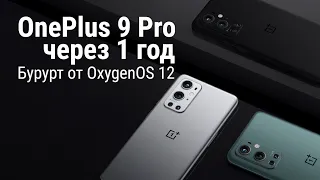 OnePlus 9 Pro после 1 года использования. Как дела на OxygenOS 12?