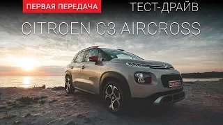 Citroen C3 Aircross (Ситроен C3 Эйркросс) : "Первая передача"  Украина