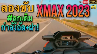ลองขับ Xmax 2023 ทำลูกกำลังอัด จะจ๊วดแค่ไหน ไปดู!!! |T&T Rider|