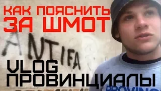 Как пояснить за шмот | ПРОВИНЦИАЛЫ | VLOG17[Перезалив]