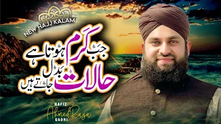 Hajj Special Naat || Jab Karam Hota Hai Halat Badal Jatay Hai ||  Hafiz Ahmed Raza Qadri || 1443