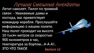 Лучшие смешные анекдоты  Выпуск 13