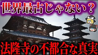 【ゆっくり解説】法隆寺が世界最古ではない驚愕の真相！！