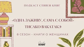 65: Одиночество - с(к)ука? Отвечает Тисако Вакатакэ, «Одна заживу, сама с собой»