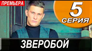 ЗВЕРОБОЙ 5 СЕРИЯ (сериал 2022 PREMIER). ДАТА ВЫХОДА